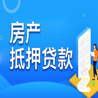温泉​房产抵押贷款