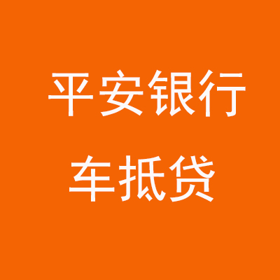 温泉平安银行车抵贷