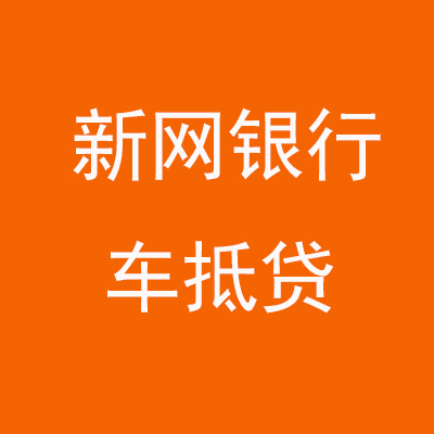 温泉新网银行车抵贷